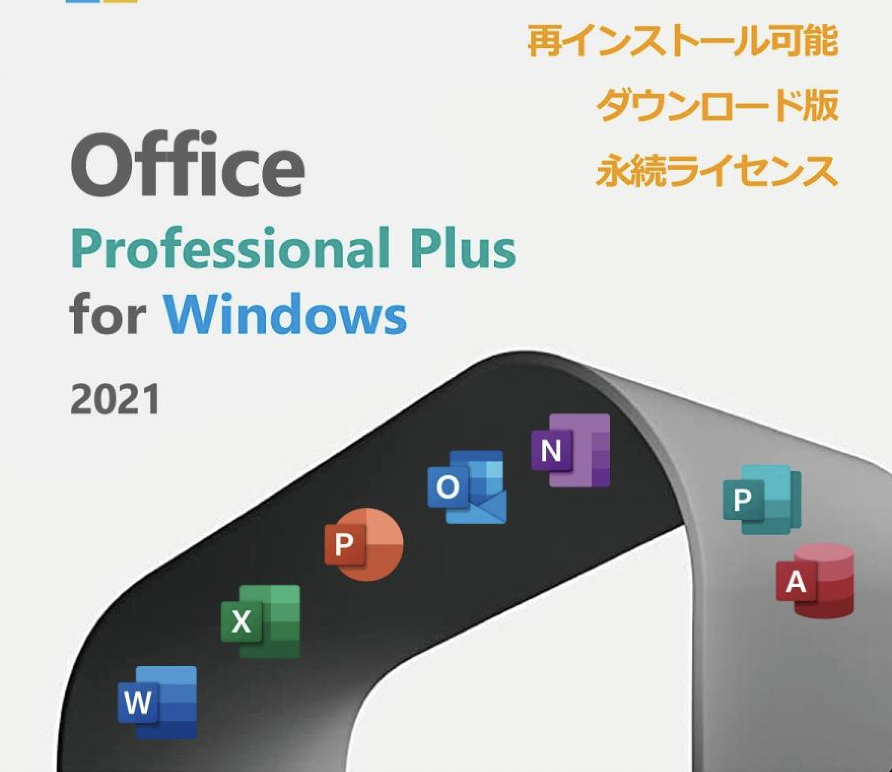 Office 2021 Pro Plus ダウンロード版｜正規ライセンス 永続型｜日本語対応