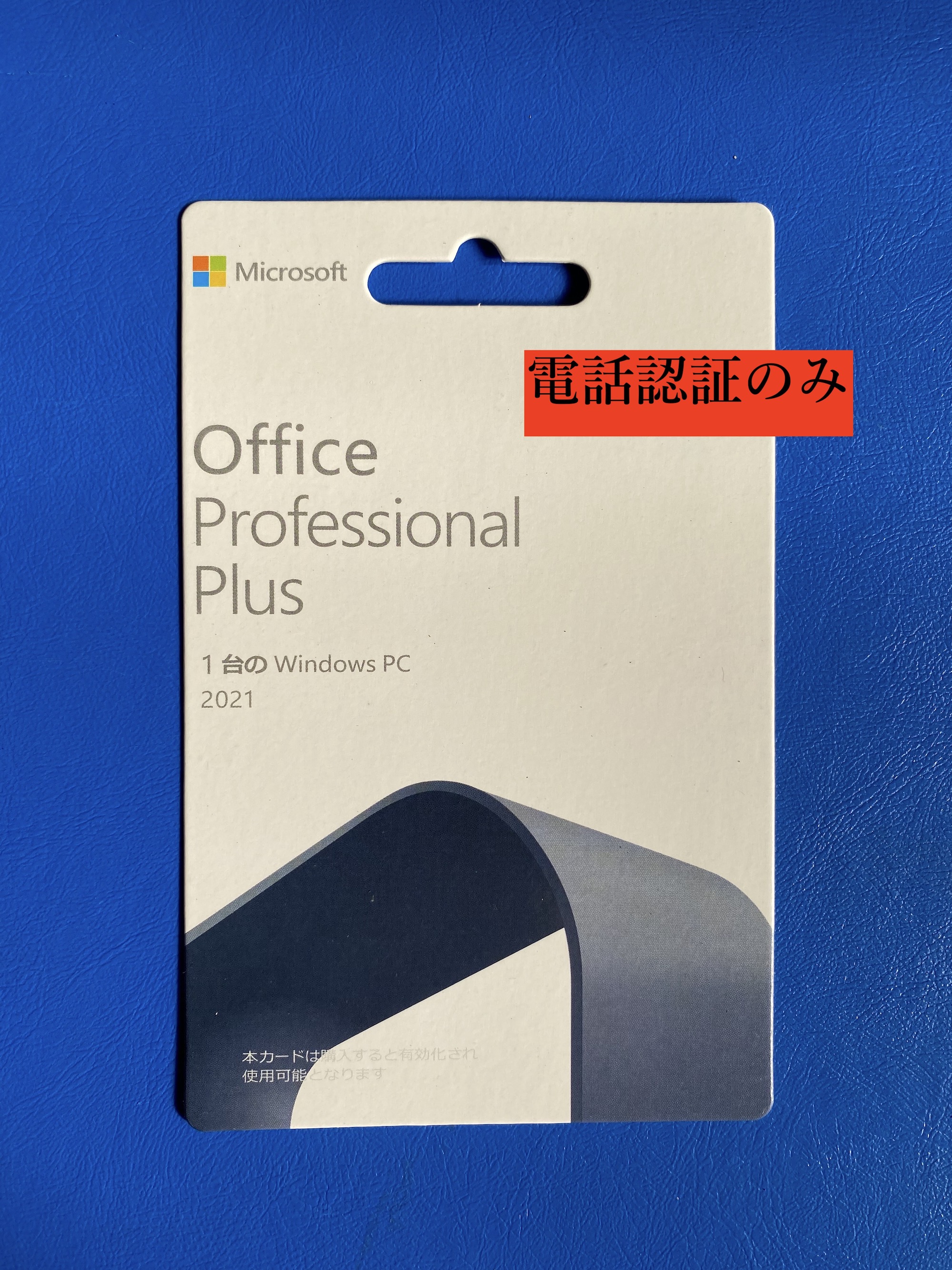 Office 2021 OEM｜電話認証カード ライセンスキー付き｜正規保証付き
