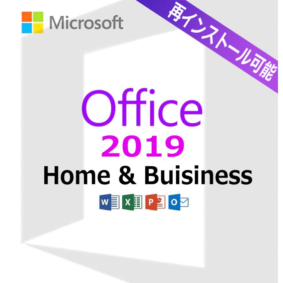 Office 2021 Home&Business 2019 ダウンロード版｜正規ライセンス 永続型｜日本語対応