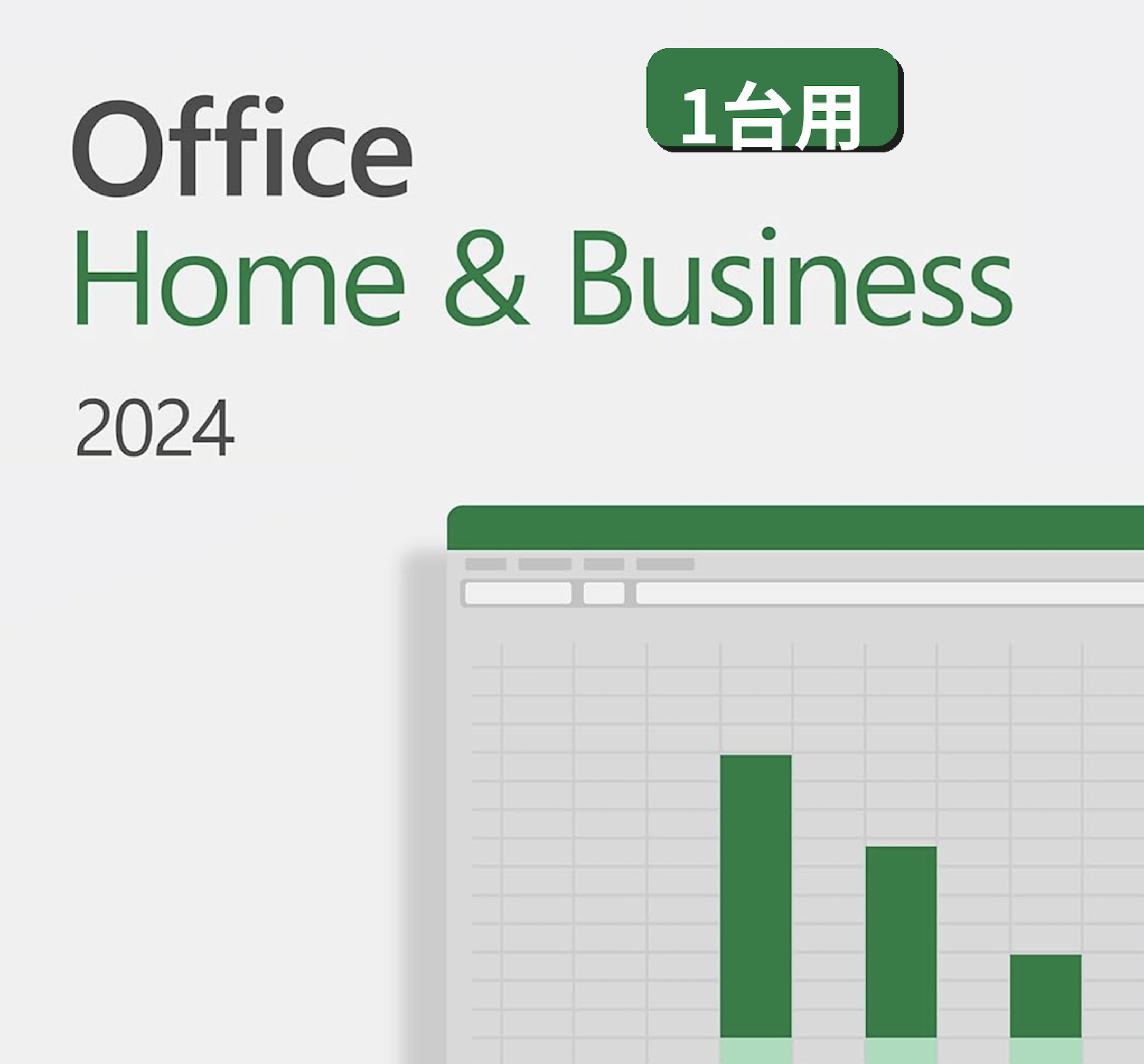 Microsoft Office Home & Business 2024|Windows & Mac 両対応 ダウンロード版 (1台用)