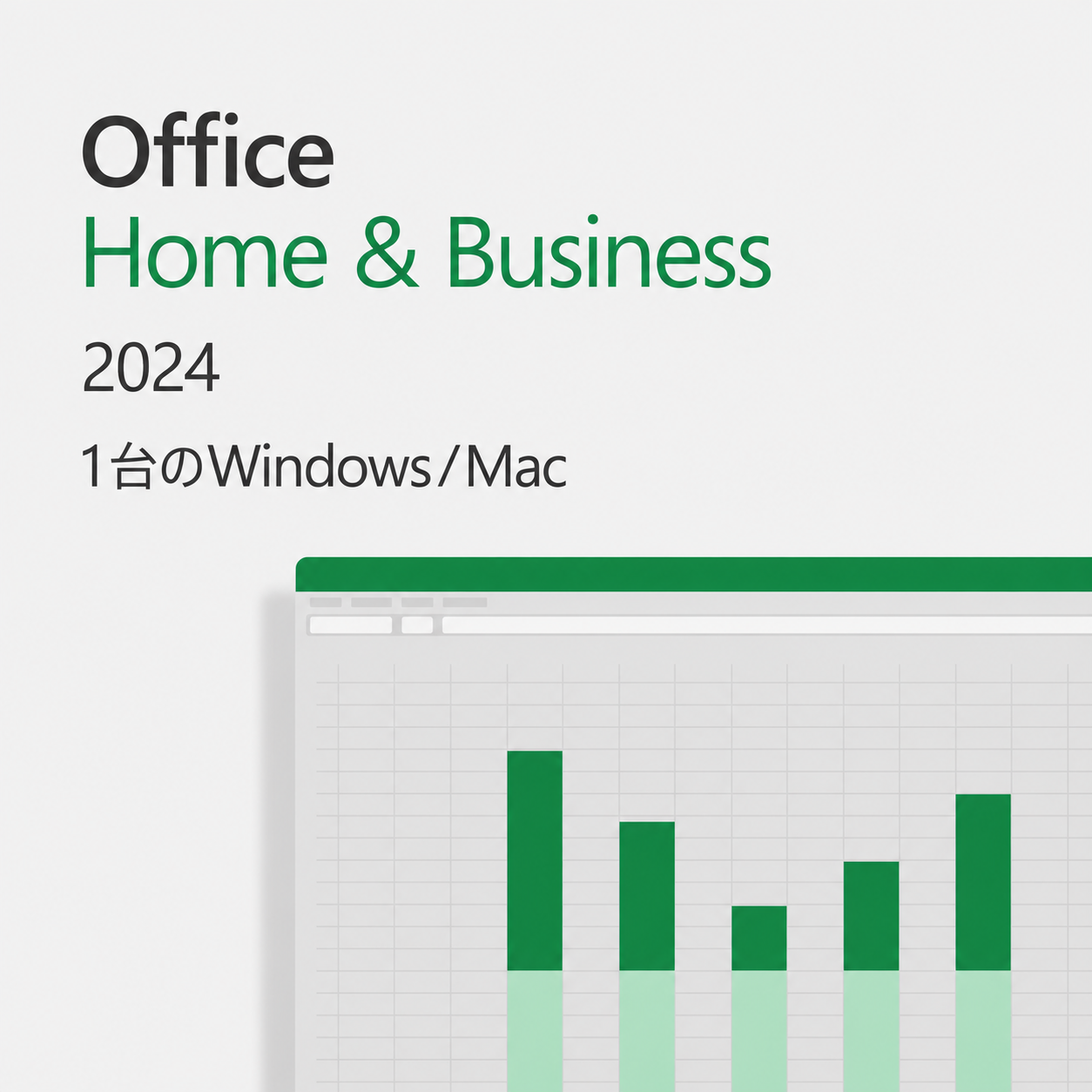 Microsoft Office Home & Business 2024|Windows & Mac 両対応 ダウンロード版 (1台分)