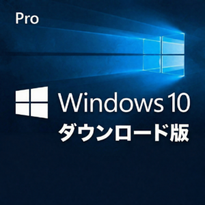 Microsoft Windows 10 Pro 日本語版｜デジタル提供（1台分）