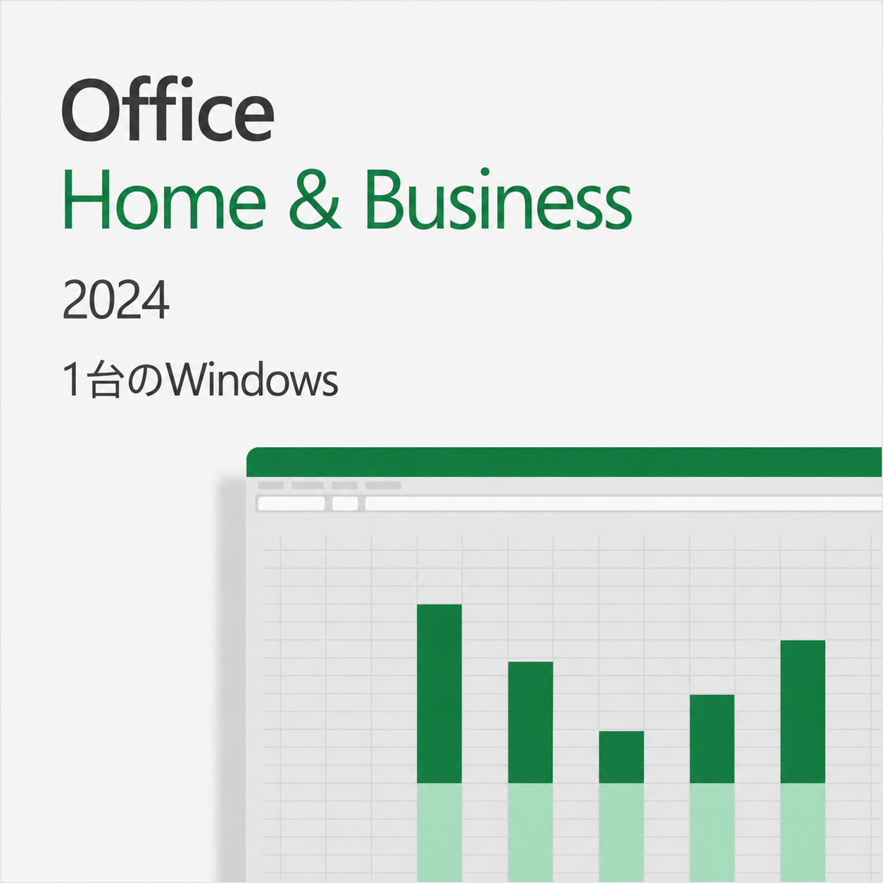 Microsoft Office Home & Business 2024|Windows対応 ダウンロード版 (1台分)
