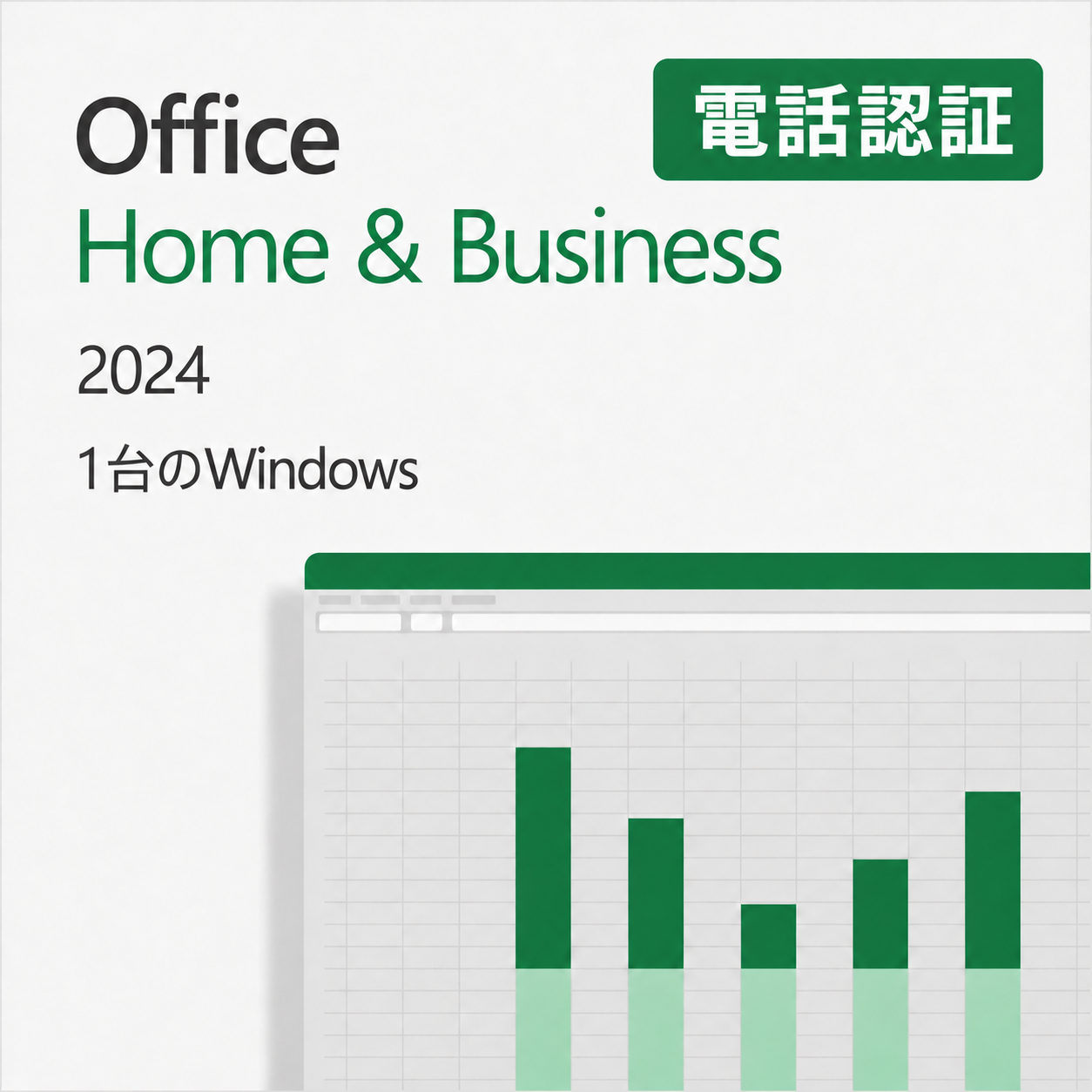 Microsoft Office Home & Business 2024|Windows対応 ダウンロード版【電話認証版・1台用】